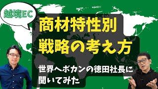 越境ECの海外Webマーケティング　商材特性別戦略の考え方【世界へボカン徳田さん出演】