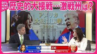 【解説】歴史的大接戦…勝敗はどちらに？  アメリカ大統領選（6日午後2時現在）