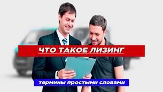 Что такое лизинг простыми словами