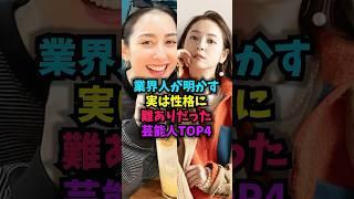 業界人が明かす実は性格に難ありだった芸能人TOP4#性格 #雑学 #芸人 #芸能人 #お笑い #shorts