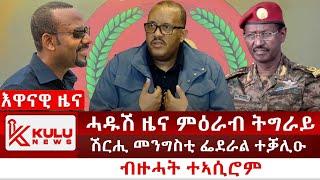 ሰበር ዜና: ሓዱሽ ዜና ምዕራብ ትግራይ | ሽርሒ መንግስቲ ፌደራል ተቓሊዑ | ብዙሓት ተኣሲሮም | Kulu News ኩሉ ዜና