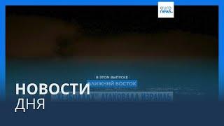 Новости дня | 14 октября — дневной выпуск