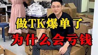 做跨境电商爆单之后，为什么会亏钱，新手一定要看完 tiktok国际版 tiktok tiktok创业 海外版抖音 跨境电商