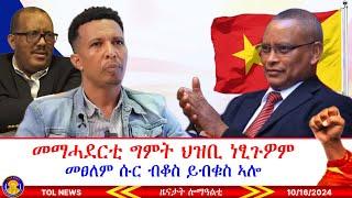 መማሓደርቲ ግምት ህዝቢ ነፂጉዎም፣ ኣኼባ መቐለ ብዶ/ር ደብረፅዮን ገ/ሚካኤል፣ ህዝቢ ትግራይን ህወሓትን ነቲ መፀለም ሱር ብቆስ ይብቁስዎ 10/16/2024