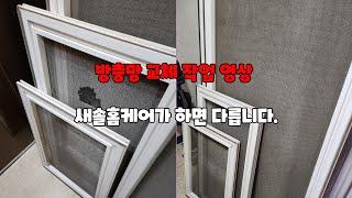 [새솔홈케어]울산방충망 교체 작업