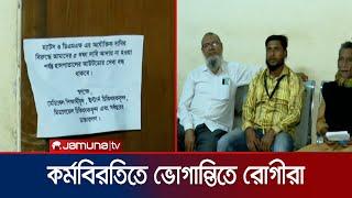 সিলেটে হাসপাতালে বহির্বিভাগে চিকিৎসাসেবা বন্ধ; কক্ষে তালা | Sylhet Medical | Jamuna TV