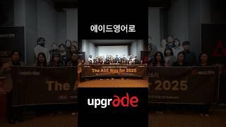 'The ADE Way for 2025'  #에이드영어 #2025 #세미나 #전국세미나