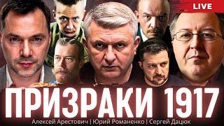 Украина накануне большого шухера: призраки революции 1917 года. Арестович, Дацюк, Романенко