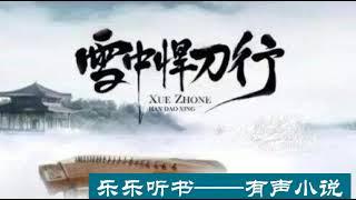 有声小说《雪中悍刀行》1~30