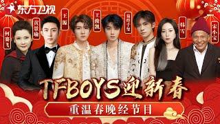 TFBOYS春晚合体献上拜年舞台! 黄景瑜唱响《飞驰人生》 #东方卫视春节晚会 2019年回顾 #何赛飞 #黄景瑜 #tfboys #王俊凯 #王源 #易烊千玺 #韩雪 #宋小宝 ｜FULL