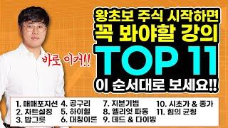 주식 초보 시작할 때 반드시 봐야할 강의 TOP 11 ※하단 영상 링크 첨부▼ #주식강의 단테의 모든 기법강의를 5분 안에 몰아보자!! 왕초보 튜토리얼 │초보자 주식 가이드│