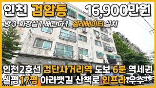 [인천빌라매매](5-112)실평17평 엘베설치 인프라 우수 공항철도 인천2호선 검암역 도보 4분 역세권 검암사거리 아라뱃길 공원 인접 인천 서구 검암동 빌라 매매 #검암동빌라