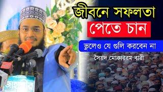 জীবনে সফলতা পেতে চান? সৈয়দ মোকাররম বারী বাংলা ওয়াজ Rk Sunni Tv Bangla waz Syed Mokarom bari