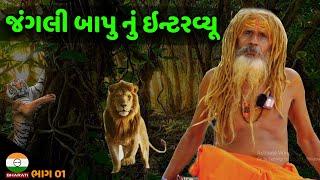 જંગલી બાપુ નું ઇન્ટરવ્યૂ ભાગ 01|| Jangali Bapu Satsang Interview