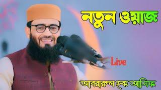 নতুন ওয়াজ আবরারুল হক আসিফ এর ওয়াজ | New waz Mahfil Abrarul haque asif Islamic 2024