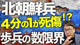 ロシア&北朝鮮カウントダウン！北朝鮮兵4分の1が死傷！？民間車両での突撃作戦の繰り返しで、歩兵の数にも限界。更にロシア空軍基地が火の海！続くウクライナの策源地攻撃！！｜上念司チャンネル ニュースの虎側