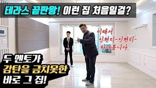 어마어마하다! 경기도 광주 신현리 신축빌라 펜션 같은 테라스하우스