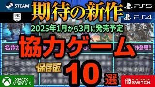 【協力プレイ対応】今後リリース予定のマルチプレイ新作ゲーム10選【2025年冬】