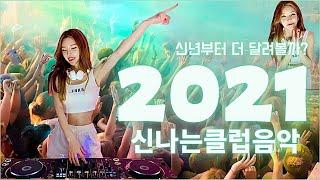 신년부터 더 달려볼까? | 2021신나는클럽음악 | DJ이나