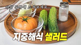 간단하고 쉽게 먹을 수 있는 지중해식 샐러드(Greek Salad)