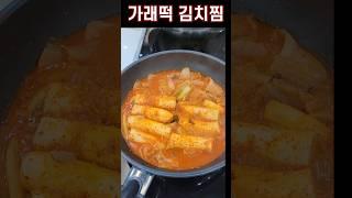 #군침도는 가래떡김치찜