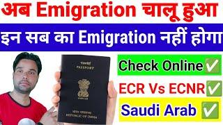 emigration ho raha hai ya nhi | emigration hua ya nhi kaise check kare, ecr aur ecnr me kya fark hai