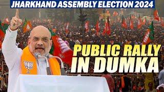 Live: HM Amit Shah addresses public rally in Dumka | Jharkhand assembly Elections 2024 | BJP