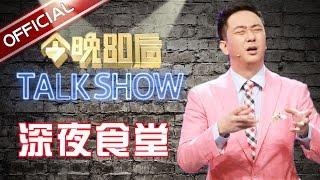 《今晚80后脱口秀》第20160609期：深夜食堂  Tonight 80’s Talk Show EP.20160609【东方卫视官方超清】