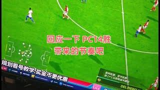 回应一下这波节奏吧【FC25】