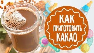 Как приготовить какао. Лучший рецепт