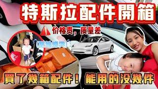 花了四位数升级特斯拉 Tesla配件，看看我踩雷了几样？哈哈