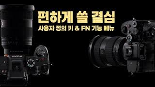 소니 a7R5 사용자 정의 키, FN 기능 메뉴 [온라인 매뉴얼] | 입력시AF영역전환