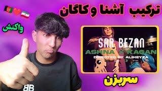 ری اکشن به رپ فارسی از  آشنا(سر بزن) reaction rap farsi ashna sar bezan