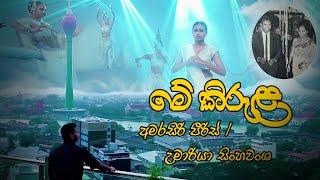 Me kirula HD - Amarasiri Peiris / Umariya-මේ කිරුළ... අමරසිරි පීරිස්/උමාරියා