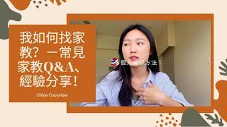 【如何找家教工作】如何找家教？如何備課？無私分享—超實用家教技能！#英文家教 #家教