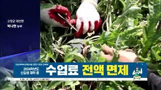 [SD] 전주MBC ID - 고창군 대산면 청년농부 (23.9.9)