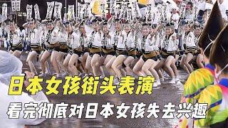 日本女孩舞蹈表演，看完彻底对日本女孩失去兴趣，今天终于明白了