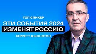 Гарретт Джонстон: «Главное событие произойдёт осенью».