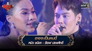 อาจจะเป็นคนนี้ : หมิว ชนิตา - อ๊อฟ ปองศักดิ์  | The Golden Song เวทีเพลงเพราะ 3 EP.27 | one31