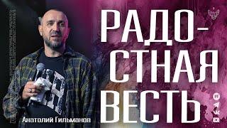  Кровь тельца или кровь Христа | Анатолий Гильманов  | Радостная Весть | Glad Tidings Church