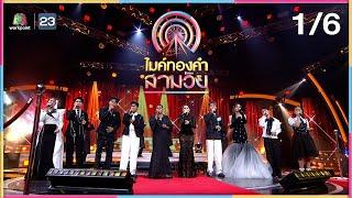 ไมค์ทองคำ สามวัย | ครั้งที่ 4 | รอบชิงชนะเลิศ | 14 มิ.ย. 68 [1/6]