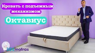 Кровать Октавиус с подъемным механизмом обзор от 101matras