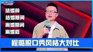 ⭕【程璐脱口秀最全合辑】离婚前后反差大，“软饭男”“前夫哥”变“笑果领导”！《脱口秀大会》