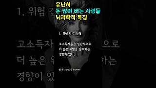 유난히 돈 많이 버는 사람들 뇌과학적 행동 특징