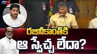 రజినీకాంత్ కి ఆ స్వేచ్ఛ లేదా? | Nara Chandrababu Naidu about Rajinkanth Issue | Roja | TV5 News