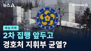 [아는기자]2차 집행 앞두고 경호처 지휘부 균열? / 채널A / 뉴스A