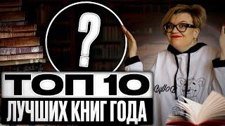 Лучшие книги года: ТОП - 10  самых увлекательных книг 2022 года!