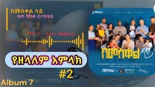 የዘላለም አምላክ #2