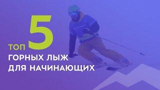 ТОП-5 горных лыж для начинающих 2021-2022