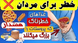 مراقب باشید این موادغذایی پروستات شما را بزرگ میکنند.باید از آنها دوری کنید